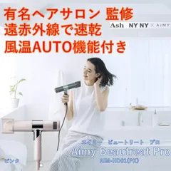 2024年最新】aimy ドライヤーの人気アイテム - メルカリ