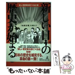 【中古】 新しい日本の歴史が始まる 「自虐史観」を超えて / 新しい歴史教科書をつくる会 / 幻冬舎