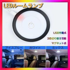 ルームランプ 増設 LED 車内 ライト USB充電式 移動式 マグネット 白