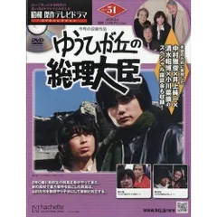 ゆうひが丘の総理大臣 DVD 全13巻 Amazon.co.jp: ゆうひが丘の総理大臣 VOL.1 [DVD] : 中村雅俊