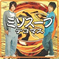 【中古】ミソスープ  /  テゴマス（帯あり）