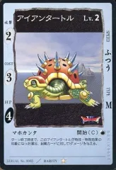 【中古】アニメ系トレカ SERIAL No.0065[☆]：アイアンタートル Lv.2