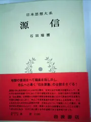 岩波文庫　往生要集　恵信僧都 源信　花山信勝　帯パラ　未読美品　旧版　地獄極楽 2025年最新】往生要集の人気アイテム - メルカリ