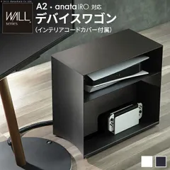WALLデバイスワゴン A2・anataIRO対応  大型DVDレコーダー BDレコーダー PS5 プレステ5 PS4 収納 収納家具 サイド収納 収納ボックス 配線整理 コードカバー付き スチール製 WALLシリーズ テレワーク  EQUALS イコールズ