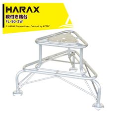 ハラックス (4台セット品) HARAX アルミ製 段付き踏台 天板ワイドタイプ フミラック 高さ50cm FL-50-2W