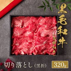鳥取和牛 切り落とし 320g