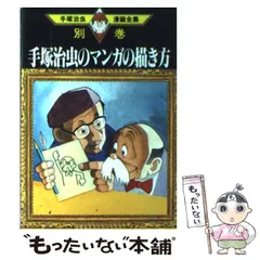 【美品‼️レア‼️】手塚治虫漫画全集別巻 まとめ売り　3冊セット Amazon.co.jp: 手塚治虫 漫画全集初版 300冊まとめ売り : おもちゃ