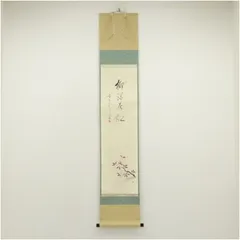 掛軸 前大徳 佐藤朴堂筆 一行書 「掬水月在手」 共箱 C 6084A