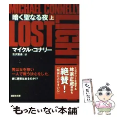 バラ売り可能　マイクル・コナリー　文庫セット バラ売り可能 マイクル・コナリー 文庫セット バラ売り可能