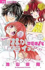 小林が可愛すぎてツライっ!! (15) (少コミフラワーコミックス) 池山田 剛