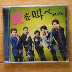 新品 未開封 嵐 愛を叫べ 初回限定盤 CD+DVD - メルカリ