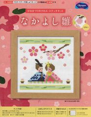 人気なかよし雛 額 かわいいひなまつり 7490 ししゅうキット オリムパス製絲
