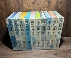初版　源氏物語　巻一〜巻十 10冊セット　円地文子/訳　新潮社発行