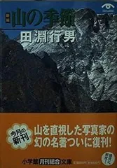日本アルプス　田淵行男　1975年　付録写真4枚付き サイン入り 日本アルプス 田淵行男 1975年 付録写真4枚付き