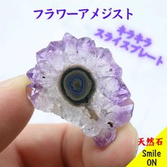 フラワーアメシスト　フラワーアメジスト　アメシスト　アメジスト　紫水晶　プレート　原石　クラスター　水晶　クオーツ　鉱物　パワーストーン　天然石　クリスタル　高品質　オブジェ　置物　癒し　ヒーリング　キラキラ　きらめき