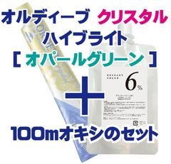 ミルボン オルディーブ クリスタル ハイブライト［オパールグリーン］＋100mlオキシ(2剤）のセット　ヘアカラー