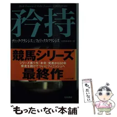 本命 (ハヤカワ・ミステリ文庫 12-4 競馬シリーズ) | ディック