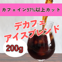 カフェインレスブレンド・アイスコーヒー 200g　【デカフェ】コーヒー豆