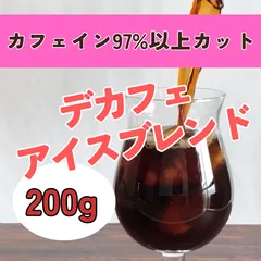 カフェインレスブレンド・アイスコーヒー 200g　【デカフェ】コーヒー豆のサムネイル