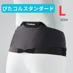 bonbone ぴたコルスタンダード Lサイズ　ブラック　骨盤ベルト 腰サポーター
