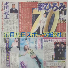 匿名配送！送料込み！  10月19日 朝刊　 スポーツ紙全5社