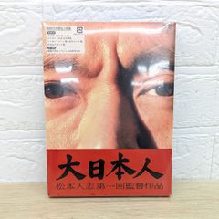 大日本人 初回生産限定3枚組 DVD 松本人志監督作品 - メルカリ