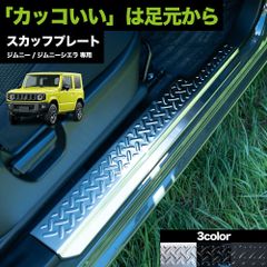 新型 ジムニー シエラ 専用 ステンレス スカッフプレート 縞鋼板柄 2枚入り jb64 jb74 傷防止 カスタム ジムニーシエラ カスタムパーツ 内装 外装 アクセサリー パーツ サイドステップ 便利グッズ 用品 傷 グッズ ステップ ドアステップ サイド