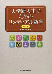 大学新入生のためのリメディアル数学(第2版)