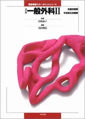 【中古】一般外科〈2〉<!-利用不可文字-!>設置別観察 手術部位別観察 (看護観察のキーポイントシリーズ)のサムネイル