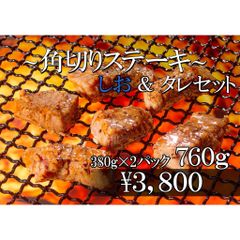 🍴簡単便利🍴【角切りステーキ　タレ・しおセット】　送料無料　BBQ　おうち焼肉　牛肉