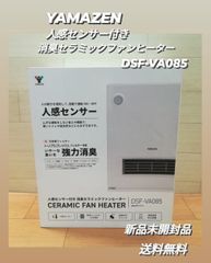 ※【新品・未開封品】YAMAZEN 人感センサー付 消臭セラミックファンヒーター DSF-VA085