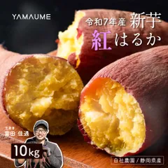 静岡県産 ”さつまいも” 紅はるか 10kg