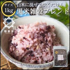 【白米に混ぜるだけ】 稲妻家 黒米ブレンド 1kg 黒米 国産 雑穀米 グルテンフリー 雑穀 玄米 混ぜるだけ パック 個包装 無添加 ダイエット 健康 カロリー おすすめ 人気 栄養 食べ物 無洗米 炊き方 ブレンド レシピ