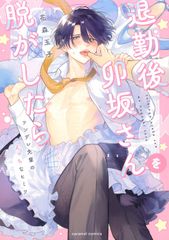 退勤後、卯坂さんを脱がしたら 花森玉子 特典ペーパー 新刊 - メルカリ