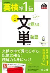 【音声アプリ対応】英検準1級 文で覚える単熟語 4訂版 (旺文社英検書)