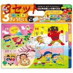 【3セット】 つなげてパズル3きょうだい 12か月の楽しい行事パズル 1セット 【pto】