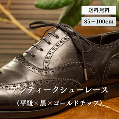 靴紐 革靴（平紐×黒×ゴールドチップ）靴ひも 幅3mm 55cm 60cm 65cm 70cm 75cm 80cm 靴 紐 ひも ビジネスシューズ 紳士靴 シュー レース ロー 蝋 引き シューズ シューレースロービキ 日本製 平ひも ひらひも くつひも