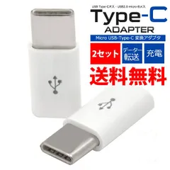 2個セット Type-C 充電 変換アダプタ microUSB 変換コネクター