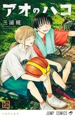 アオのハコ セット7巻のみなし 三浦糀 アオのハコ 7／三浦糀 | 集英社 ― SHUEISHA ―