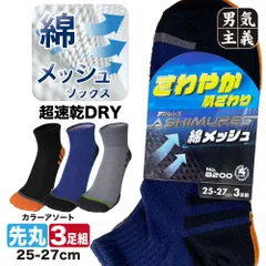 靴下 メンズメッシュ 3足セット 綿  ショート丈 3色アソート 25cm～27cm さわやかな肌ざわり アシムレス スポーツ ランニング 富士手袋
