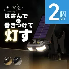 クリップライト 2個 三脚 ソーラーライト センサーライト 屋外 防水 人感センサー 充電式 LED 暖色 白色