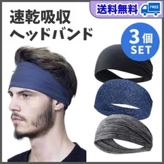 ヘアバンド　3色セット　スポーツ　ジム　吸汗速乾　汗止め　ヘッドバンド　バンダナ