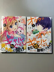 オタクにオトクなギャルぐらし 1.2巻セット