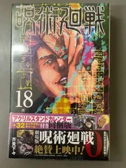 【新品未開封】呪術廻戦 18巻 アクリルスタンドカレンダー(+32キャラクターチャーム)付き同梱版