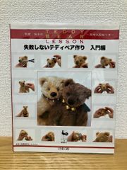 テディベア制作の技法事典 TEDDYBEAR MAKING TECHNIQUES - メルカリ