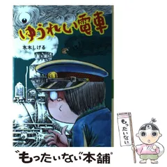 【中古】 ゆうれい電車 （水木しげるのおばけ学校） / 水木 しげる / ポプラ社