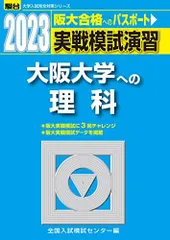 2023-大阪大学への理科 (駿台大学入試完全対策シリーズ) 全国入試模試センター