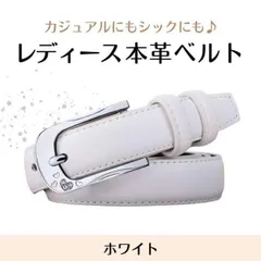 本革ベルト シンプル ホワイト キレイめ レディース パンツ スーツ 調整