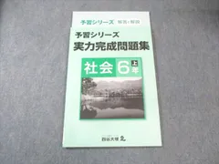 四谷大塚 小6 予習シリーズ 実力完成問題集 社会 上 041128-2 未使用品 2022 012m2B