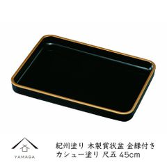 賞状盆 卒業式 トレー 尺五 金縁付 木製 天然漆六回塗り 手塗り 表彰盆 卒業式 表彰式 入学式 式典 授与式 受賞 表彰状 賞 bon BON